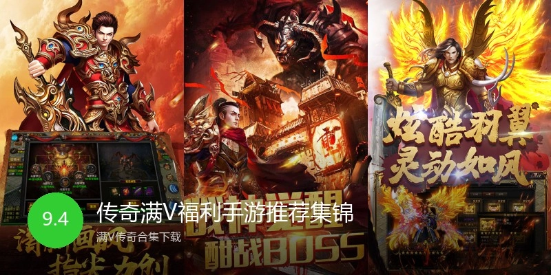 传奇满V福利手游推荐集锦