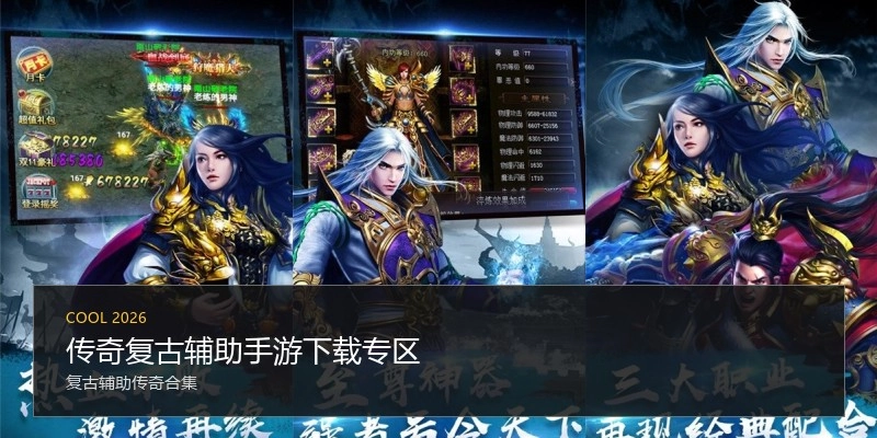 传奇复古辅助手游下载专区