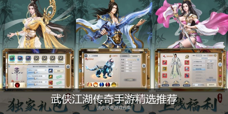 武侠江湖传奇手游精选推荐