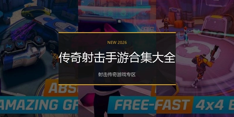 传奇射击手游合集大全
