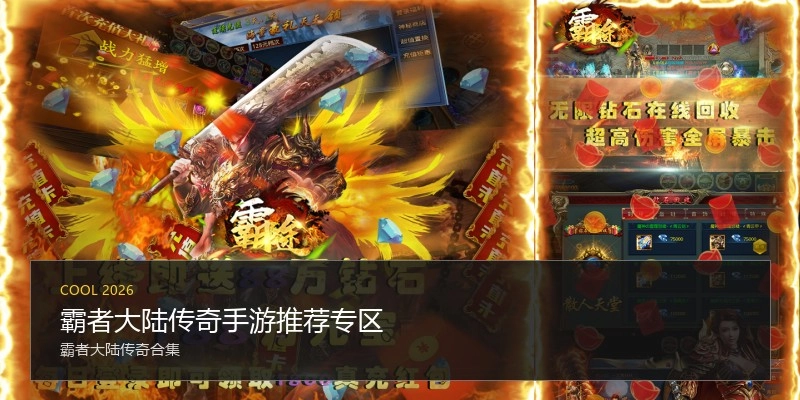 霸者大陆传奇手游推荐专区
