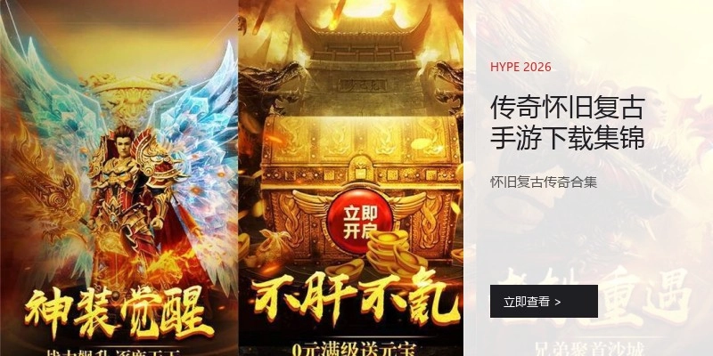传奇怀旧复古手游下载集锦