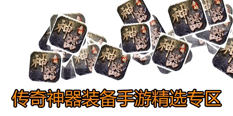 传奇神器装备手游精选专区