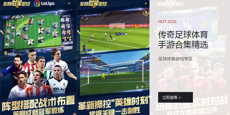 传奇足球体育手游合集精选