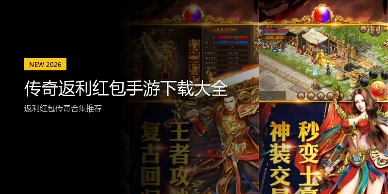 传奇返利红包手游下载大全