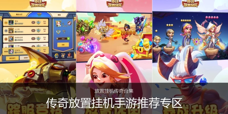 传奇放置挂机手游推荐专区