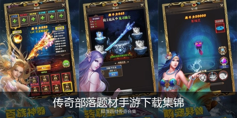 传奇部落题材手游下载集锦