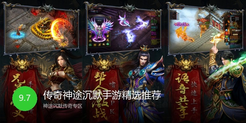 传奇神途沉默手游精选推荐