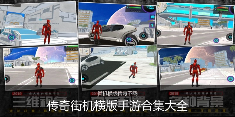 传奇街机横版手游合集大全