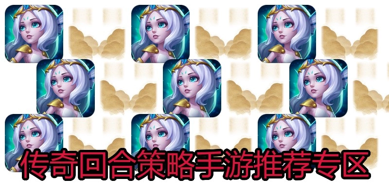 传奇回合策略手游推荐专区