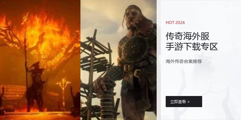 传奇海外服手游下载专区