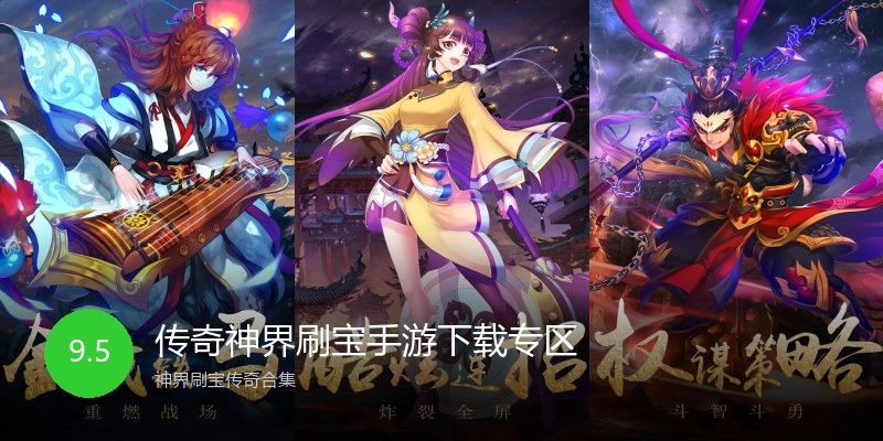 传奇神界刷宝手游下载专区
