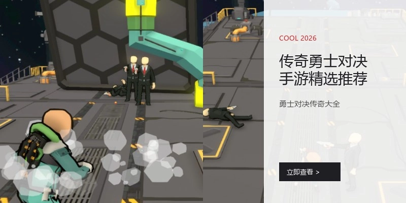 传奇勇士对决手游精选推荐