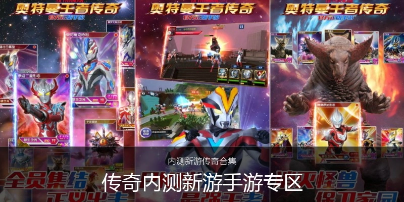 传奇内测新游手游专区