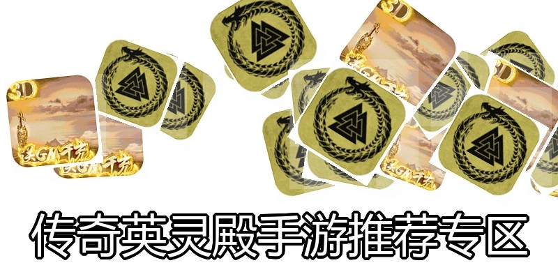 传奇英灵殿手游推荐专区