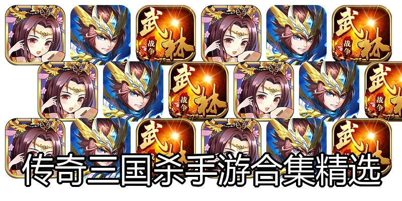 传奇三国杀手游合集精选