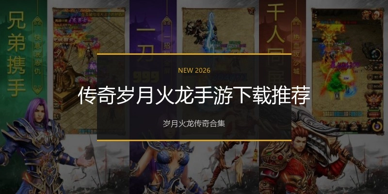 传奇岁月火龙手游下载推荐