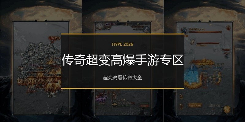 传奇超变高爆手游专区