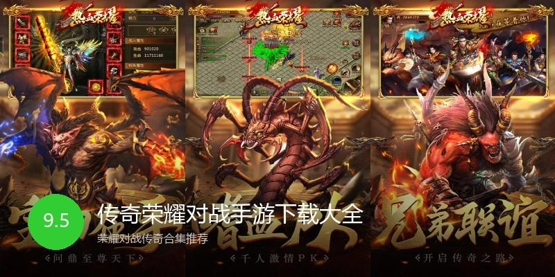 传奇荣耀对战手游下载大全