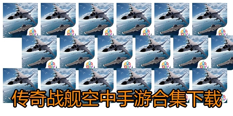 传奇战舰空中手游合集下载