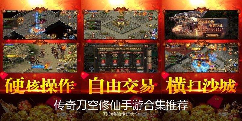 传奇刀空修仙手游合集推荐