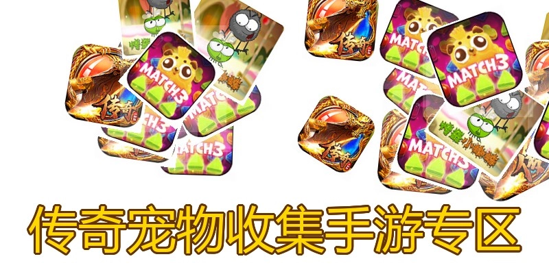 传奇宠物收集手游专区