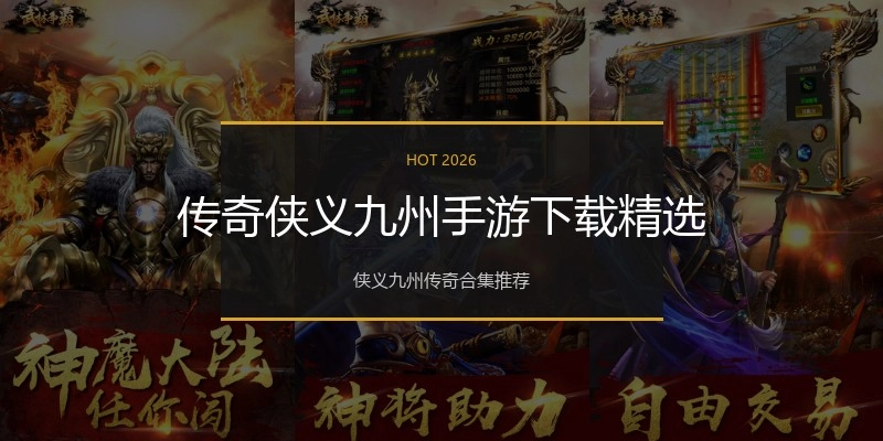 传奇侠义九州手游下载精选