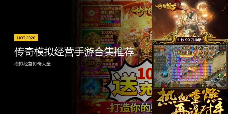传奇模拟经营手游合集推荐