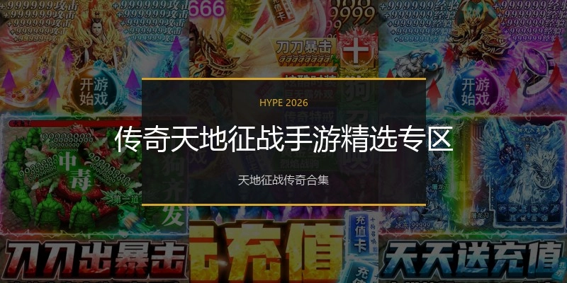 传奇天地征战手游精选专区