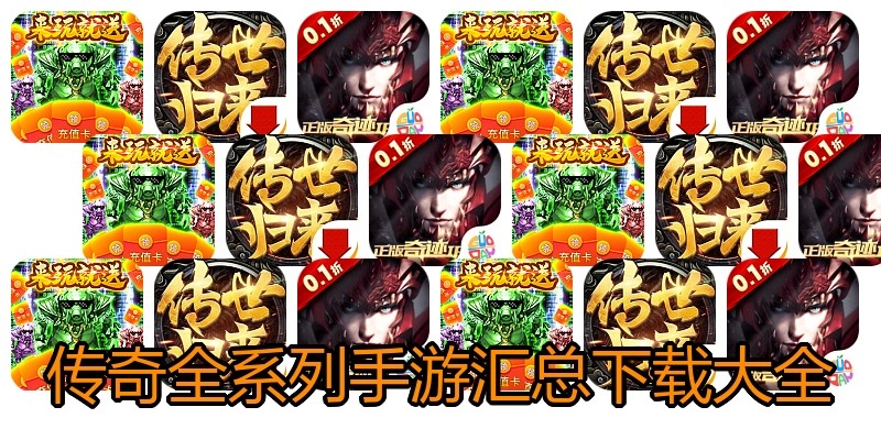 传奇全系列手游汇总下载大全