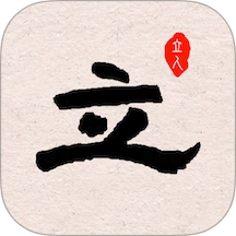 立人书法