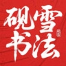 砚雪书法