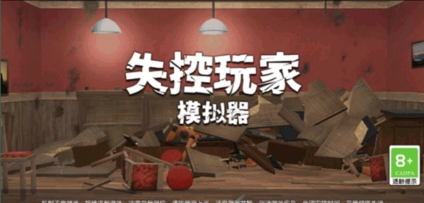 失控玩家模拟器手机版