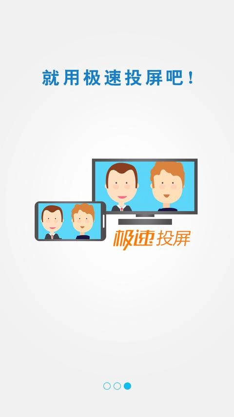 极速投屏手机版3