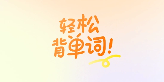 乐学同步单词正版手机下载