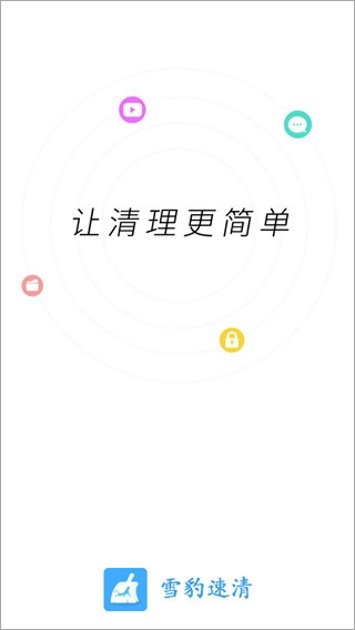 雪豹清理大师app下载
