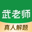 武老师快答