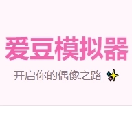 爱豆模拟器正版