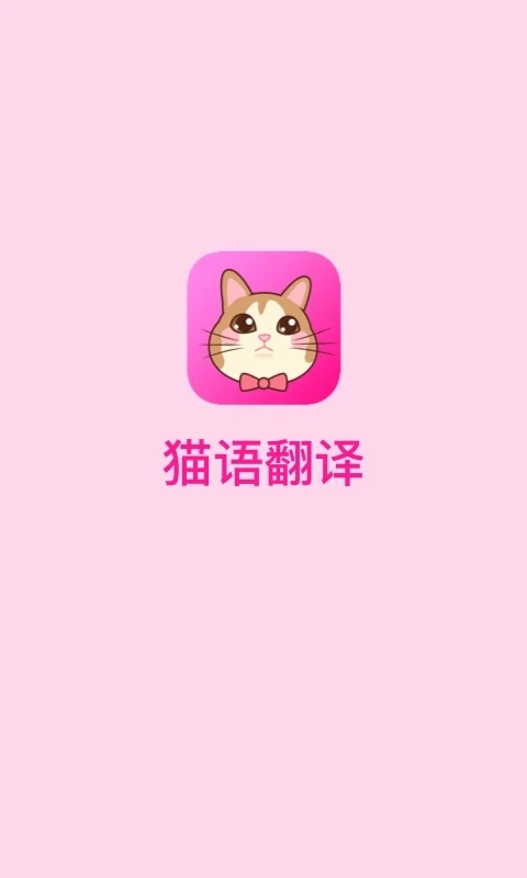 猫语翻译2