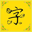 手机免费字体