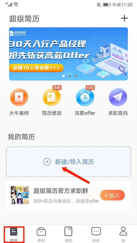超级简历免费版安卓下载