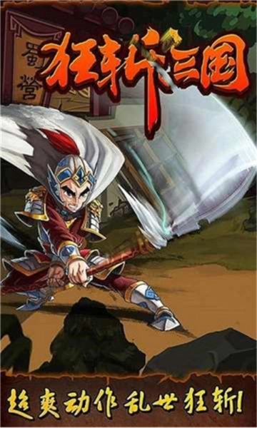 狂斩三国1