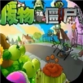废物大战僵尸