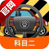 科目二模拟驾驶学车手机版