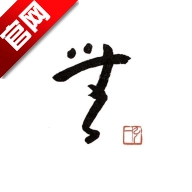 今日无事
