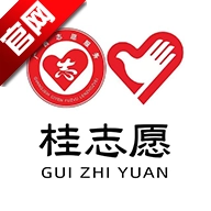桂志愿