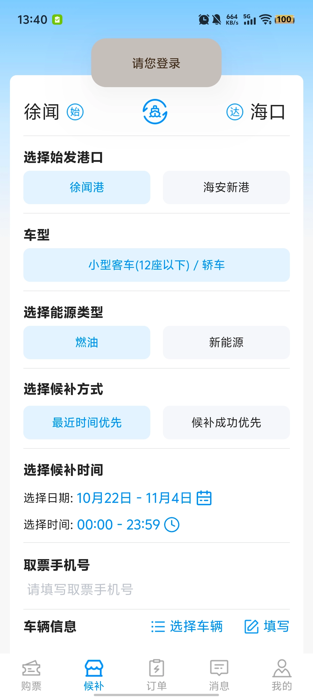 徐闻港购票平台最新版4