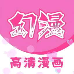 幻漫漫画最新版