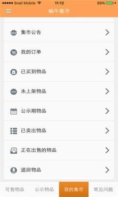 蜗牛集市安卓版1