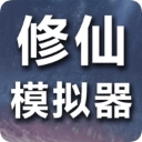 修仙模拟器手机版